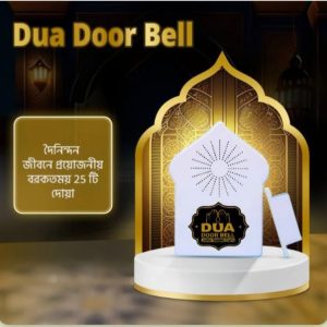 দোয়া ডোর নেল - Dua Door Bell