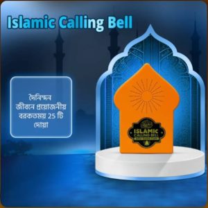ইসলামিক কলিং বেল - Islamic Calling Bell